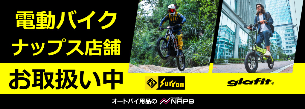 電動バイクナップス店舗お取り扱い中