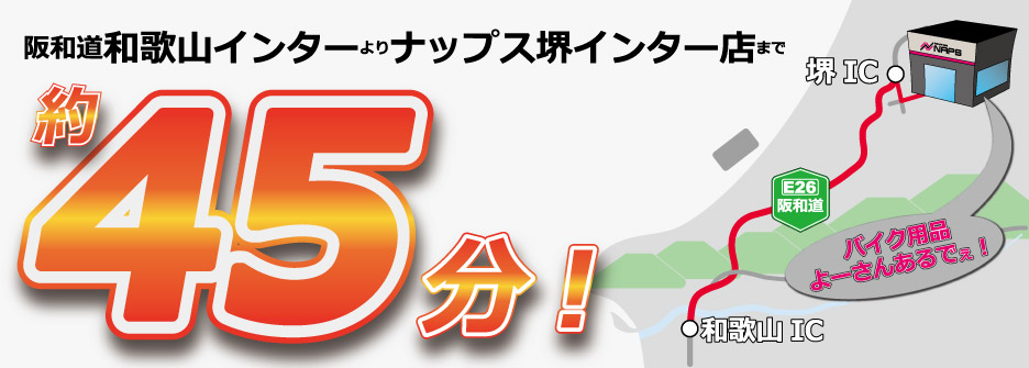ナップス堺インター店は和歌山ICから約45分！