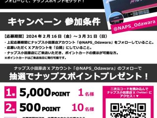 2024年2月16日（金）～3月31日（日） ナップス小田原店 X(Twitter)開設記念 フォローキャンペーン