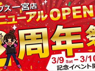 【終了しました】3月9日（土）～10日（日）ナップス一宮店 リニューアルOPEN&2周年祭