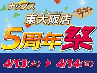 【終了しました】4月13日（土）・14日（日）ナップス東大阪店 OPEN5周年祭