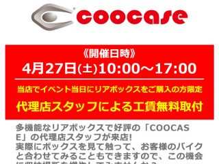 4月27日(土) 代理店スタッフによる「COOCASE」リアボックス商品説明会