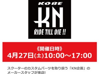 【終了しました】【春の小田原祭】4月27日(土)「KN企画」 メーカースタッフによるカスタムパーツ商品説明会