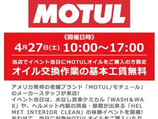 【終了しました】【春の小田原祭】4月27日(土)  メーカースタッフによる「MOTUL / モチュール」ケミカル体験＆商品説明会