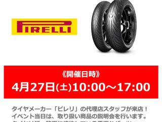 【終了しました】【春の小田原祭】4月27日(土) 代理店スタッフによる「Pirelli / ピレリ」商品説明会