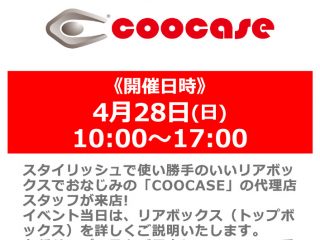 4月28日(日) メーカースタッフによる「COOCASE」リアボックス商品説明会