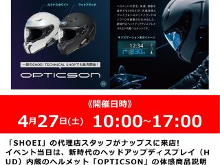 4月27日(土)「SHOEI」代理店スタッフによる新型ヘルメット「OPTICSON」体感商品説明会