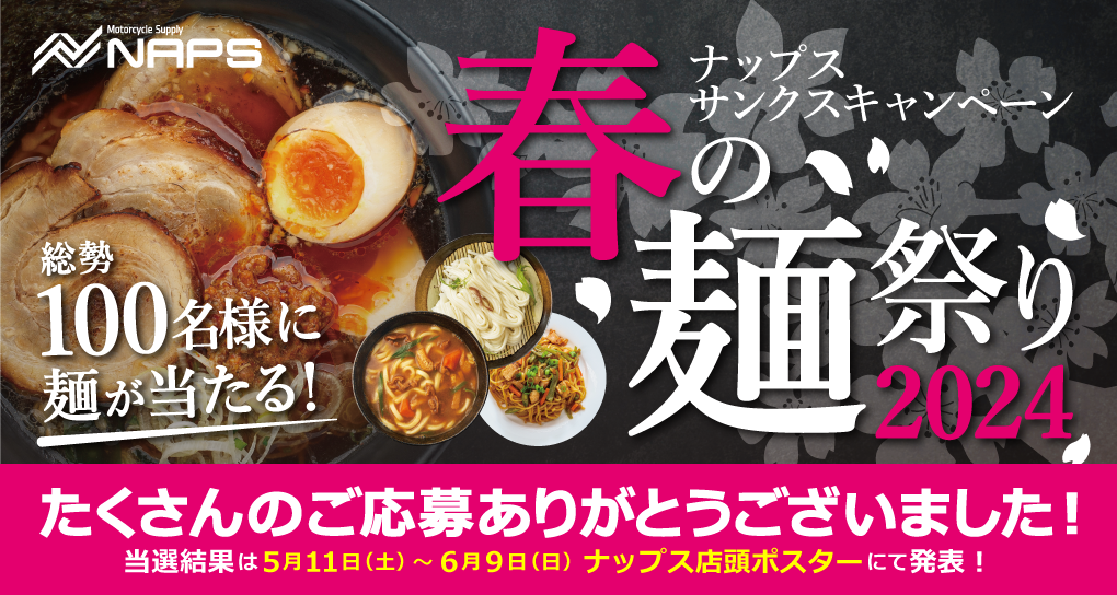 ナップス サンクスキャンペーン春の麺祭り2024