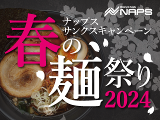 ナップス サンクスキャンペーン「春の麺祭り2024」
