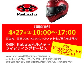 4月27日(土) 「OGK Kabuto / オージーケー カブト」ヘルメットフィッティングサービス