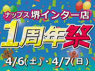【終了しました】4月6日（土）・7日（日）ナップス堺インター店 OPEN1周年祭