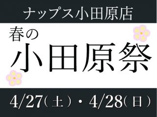 4月27日（土）・28日（日）ナップス小田原店 「春の小田原祭」開催