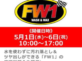 5月1日～6日・11日～12日 水なし洗車＆ワックス剤「FW1」実演説明会