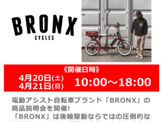 4月20日(土)・21日(日) 電動アシスト自転車ブランド「BRONX」商品説明会