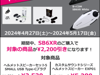 4月27日（土）より5月17日（金）まで「B+COM SB6XR スピーカーアップグレードキャンペーン」を開催！