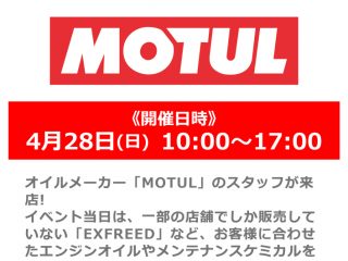 4月28日（日）「MOTUL」スタッフによるオイルの商品説明会
