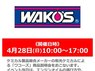4月28日(日) メーカースタッフによる「WAKO’S / ワコーズ」商品説明会