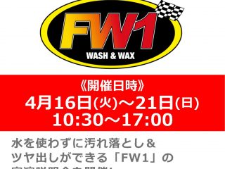 4月16日(火)～21日(日) 水なし洗車＆ワックス剤「FW1」実演説明会