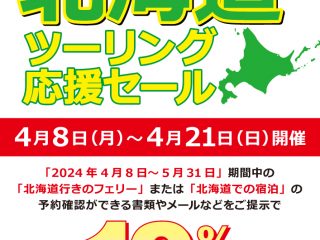 ナップス仙台泉インター店 限定 北海道ツーリング応援セール