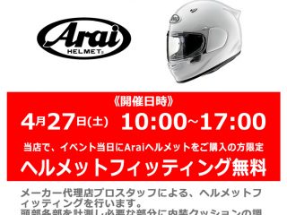 4月27日(土)開催! Arai / アライ ヘルメットフィッティング 無料イベント