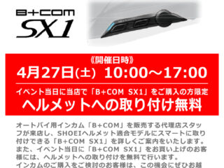 4月27日（土）SHOEI COMLINK対応インカム「B+COM SX1」無料取り付け