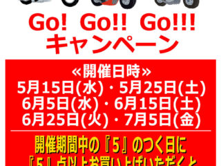 『５』のつく日がおトク！ Go! Go!! Go!!!キャンペーン