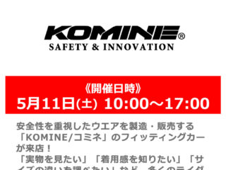 5月11日(土) フィッティングカーがやってくる！「KOMINE」スタッフによるライディングウエア試着説明会