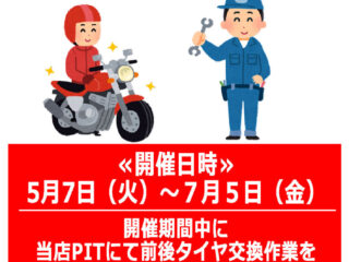5月7日(火)～7月5日(金) ドライブチェーンオイル給油サービス