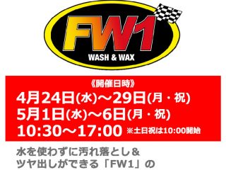 4月24日(水)～5月6日(月・祝) 水なし洗車＆ワックス剤「FW1」実演説明会