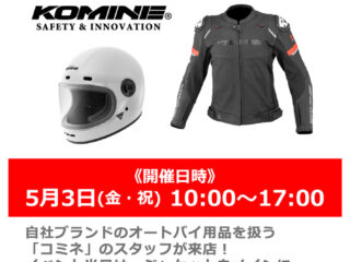 5月3日（金・祝）「コミネ」スタッフによるオートバイ用品商品説明会