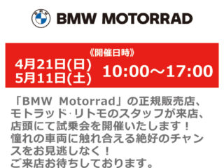 4月21日(日)・5月11日(土) 正規販売店による「BMW Motorrad」オートバイ試乗会
