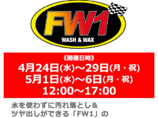 4月24日(水)～5月6日(月・祝) 水なし洗車＆ワックス剤「FW1」実演説明会
