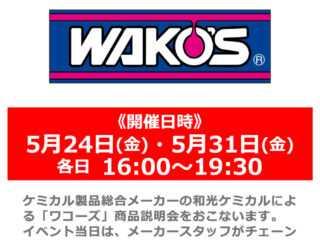 「WAKO’S / ワコーズ」スタッフによるチェーンメンテナンス実演説明会
