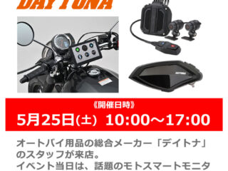 5月25日（土）「デイトナ」スタッフによるオートバイ用品説明会