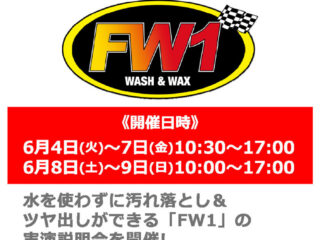 6月4日(火)～6月9日(日) 水なし洗車＆ワックス剤「FW1」実演説明会
