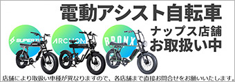 電動アシスト自転車 SUPER73 / ARCHON / BRONX 店舗お取扱い中！