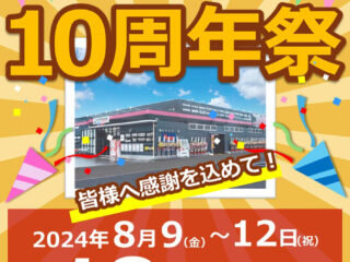 【終了しました】おかげさまで10周年! 仙台泉インター店10周年祭!