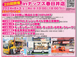 【終了しました】8月3日(土)/8月4日(日) 第1回 レディースライダーミーティング