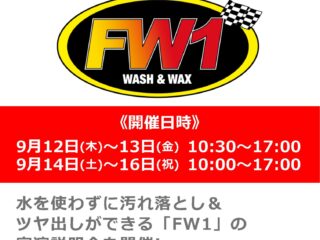 12月26日(木)～29日(日・祝) 水なし洗車＆ワックス剤「FW1」実演説明会