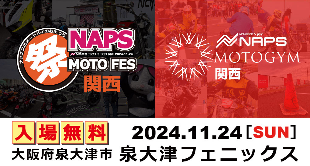 「2024 NAPS MOTO FES 関西」「2024 NAPS MOTOGYM 関西」2024年11月24日 大阪府 泉大津フェニックスにて同時開催！