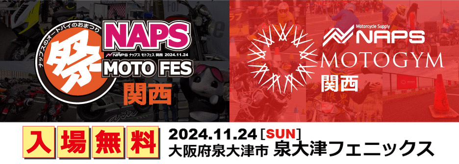 「2024 NAPS MOTO FES 関西」「2024 NAPS MOTOGYM 関西」2024年11月24日 大阪府 泉大津フェニックスにて同時開催！