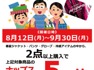 【千葉北インター店限定】春夏ジャケット・パンツ まとめ買いでナップスポイント倍増キャンペーン