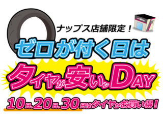 ナップス店舗限定「０の付く日はタイヤが安いンＤＡＹ」キャンペーン