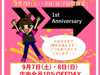 【終了しました】おかげさまで1周年! 相模原橋本店1周年祭!