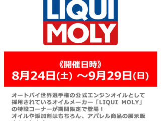 期間限定「LIQUI MOLY」フェア