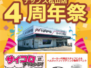 【終了しました】おかげさまで4周年! 松山店4周年祭!