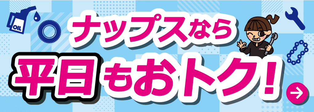 ナップスは平日ふくめて「いつでも」おトク!
