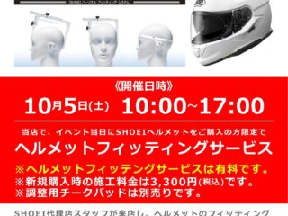 10月5日(土) 開催! SHOEI / ショウエイ ヘルメットフィッティングイベント