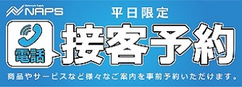 ナップス店舗 平日限定！電話で接客予約できます