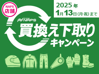 ナップス店舗 限定「買換え下取りキャンペーン」10月12日から